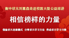 关于衡水高考状元北大学子刘嘉森到弘文中学进行励志演讲的通知